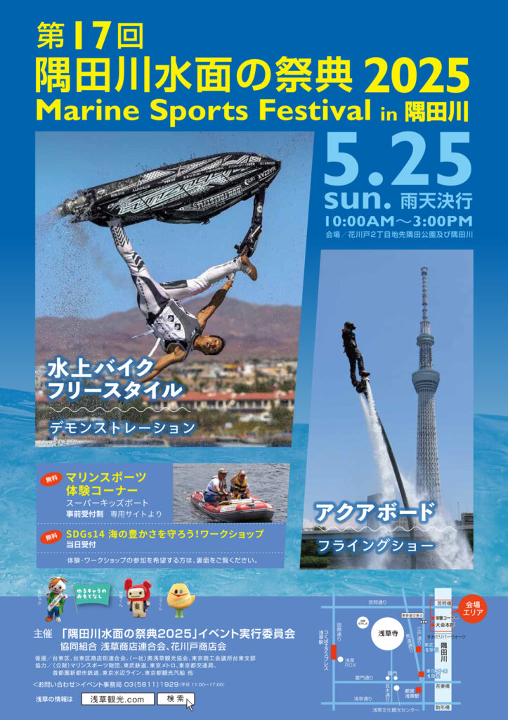 第17回 隅田川水面の祭典 2025