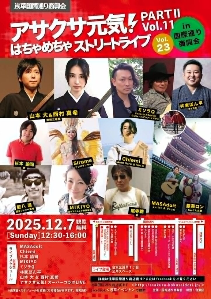 浅草国際通り商興会 お客様感謝セール抽選会、アサクサ元気はちゃめちゃストリートライブが開催されます。